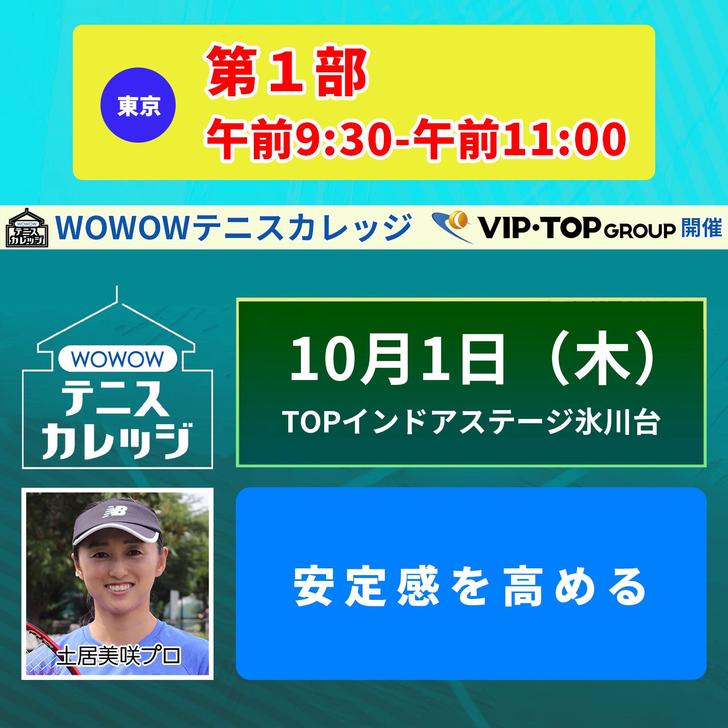 【テニスカレッジ東京開催】10/1(木)「ストロークを進化させる」