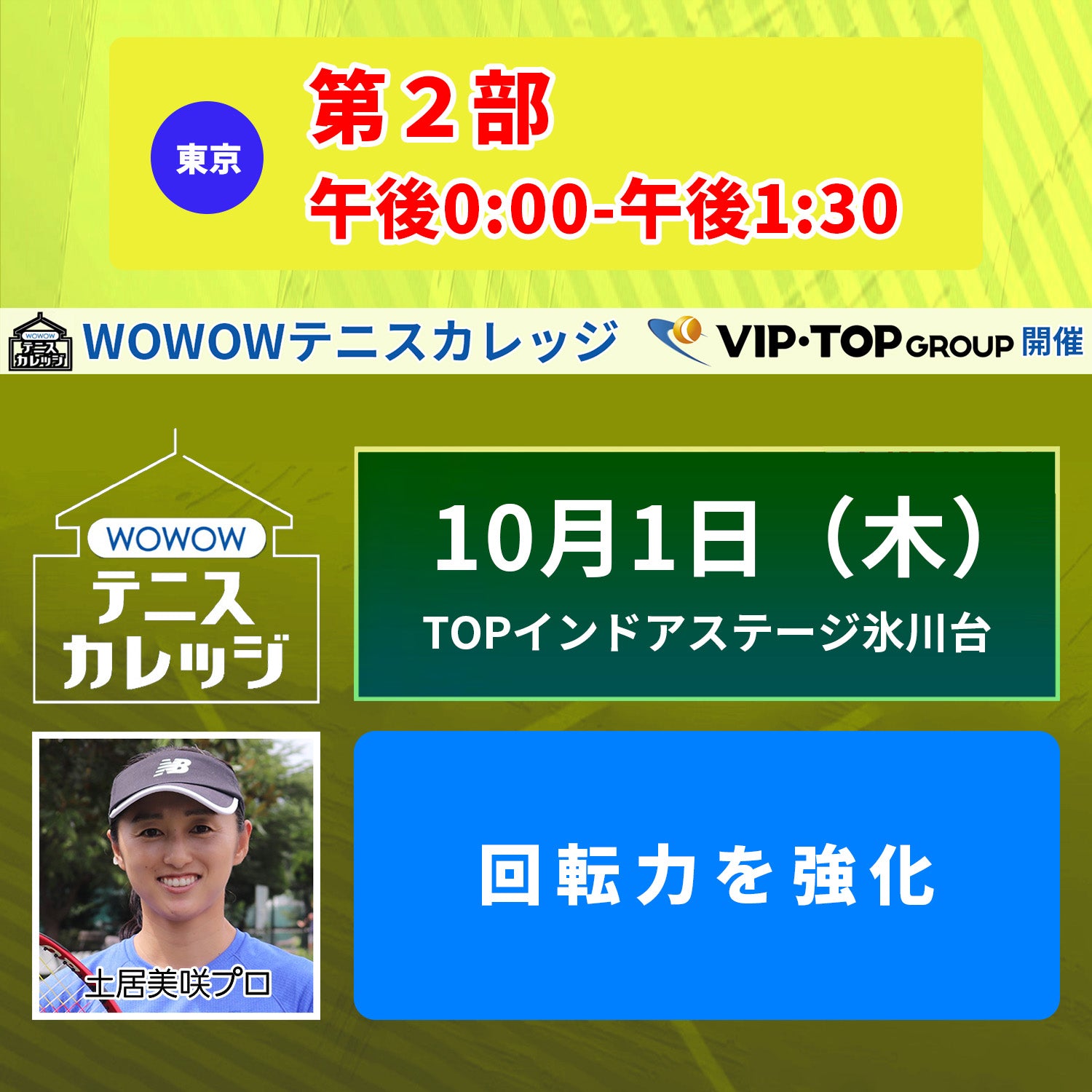 【テニスカレッジ東京開催】10/1(木)「ストロークを進化させる」