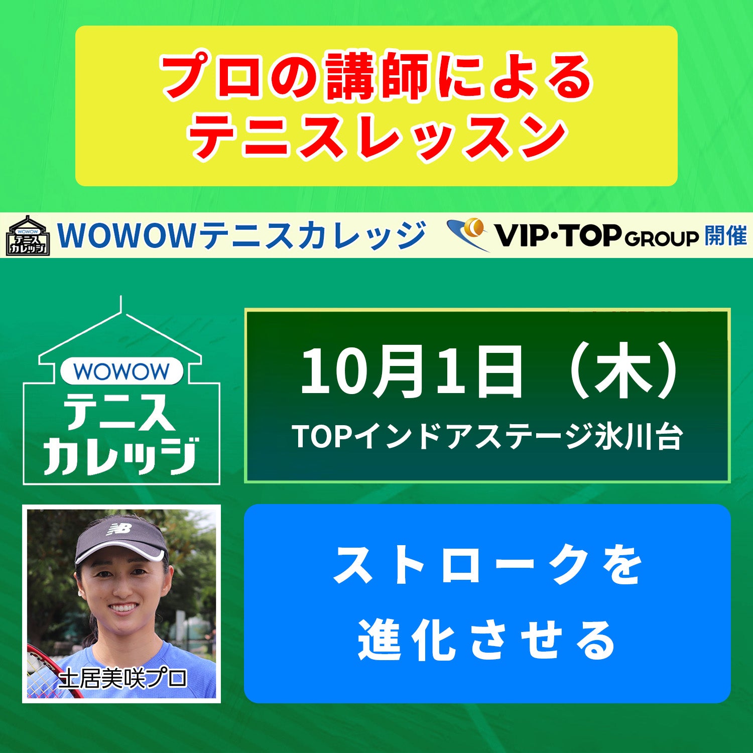 【テニスカレッジ東京開催】10/1(木)「ストロークを進化させる」