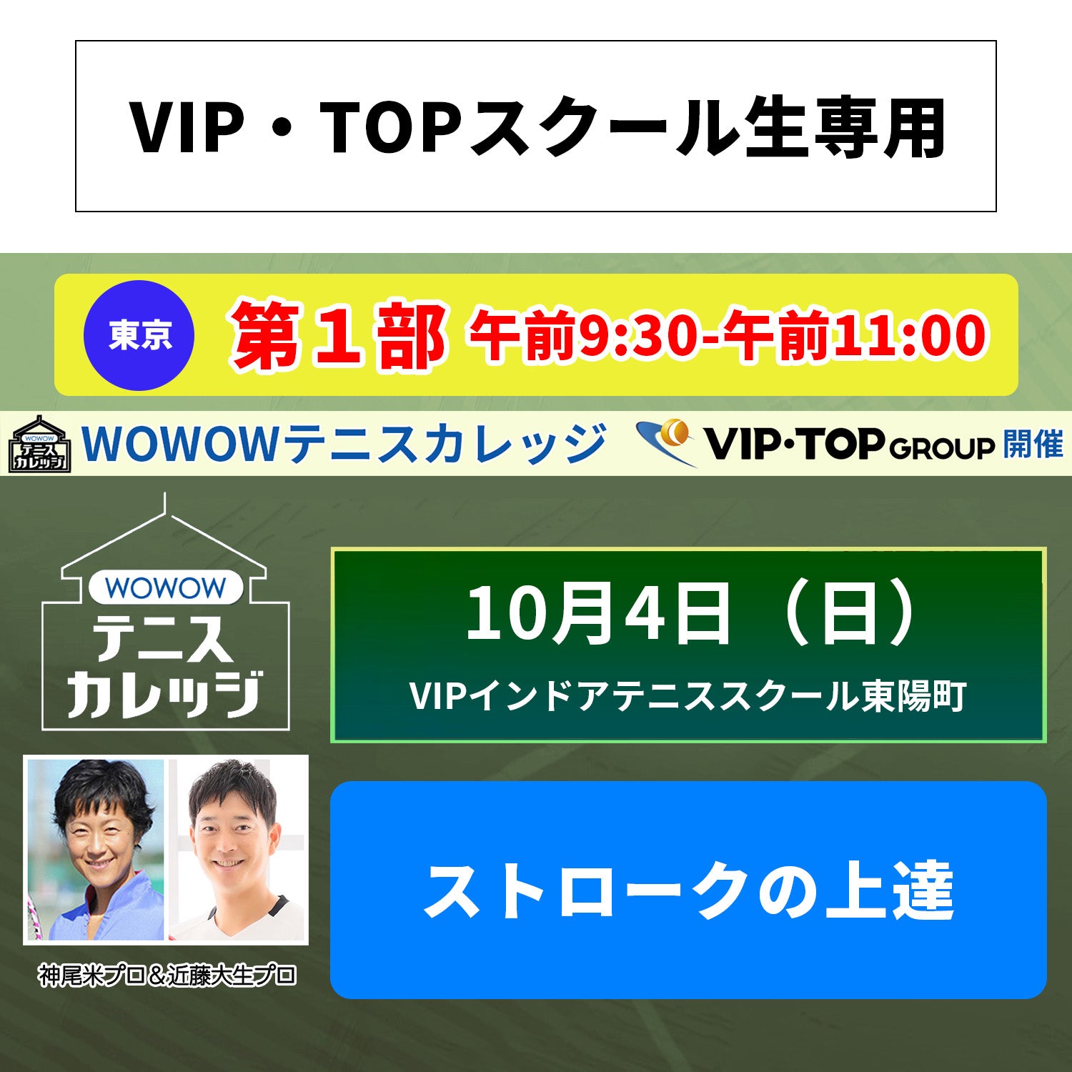 【テニスカレッジ東京開催】10/4(日)ダブルプロによる「各ショットの悩み解決」(VIP・TOPスクール生専用)