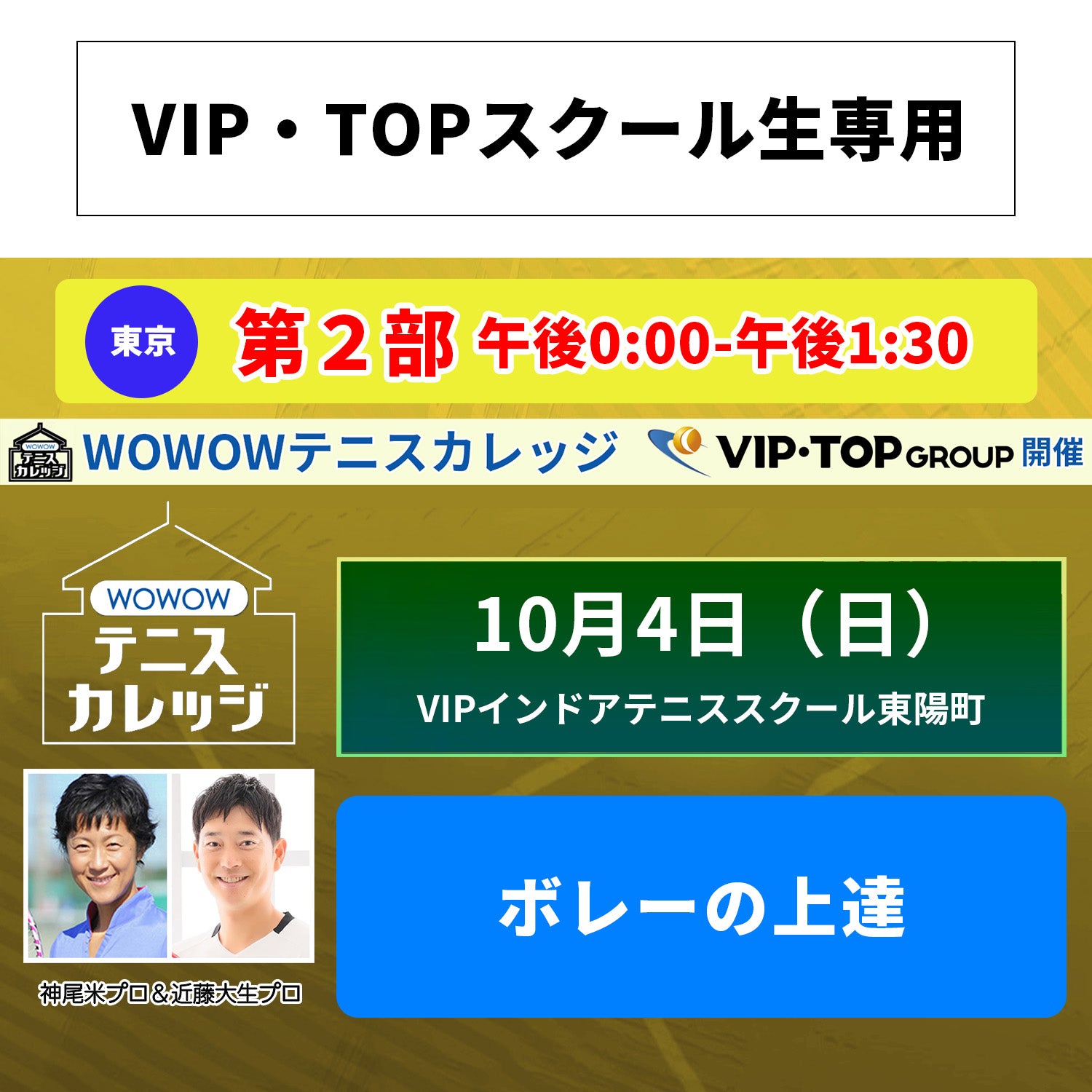 【テニスカレッジ東京開催】10/4(日)ダブルプロによる「各ショットの悩み解決」(VIP・TOPスクール生専用)