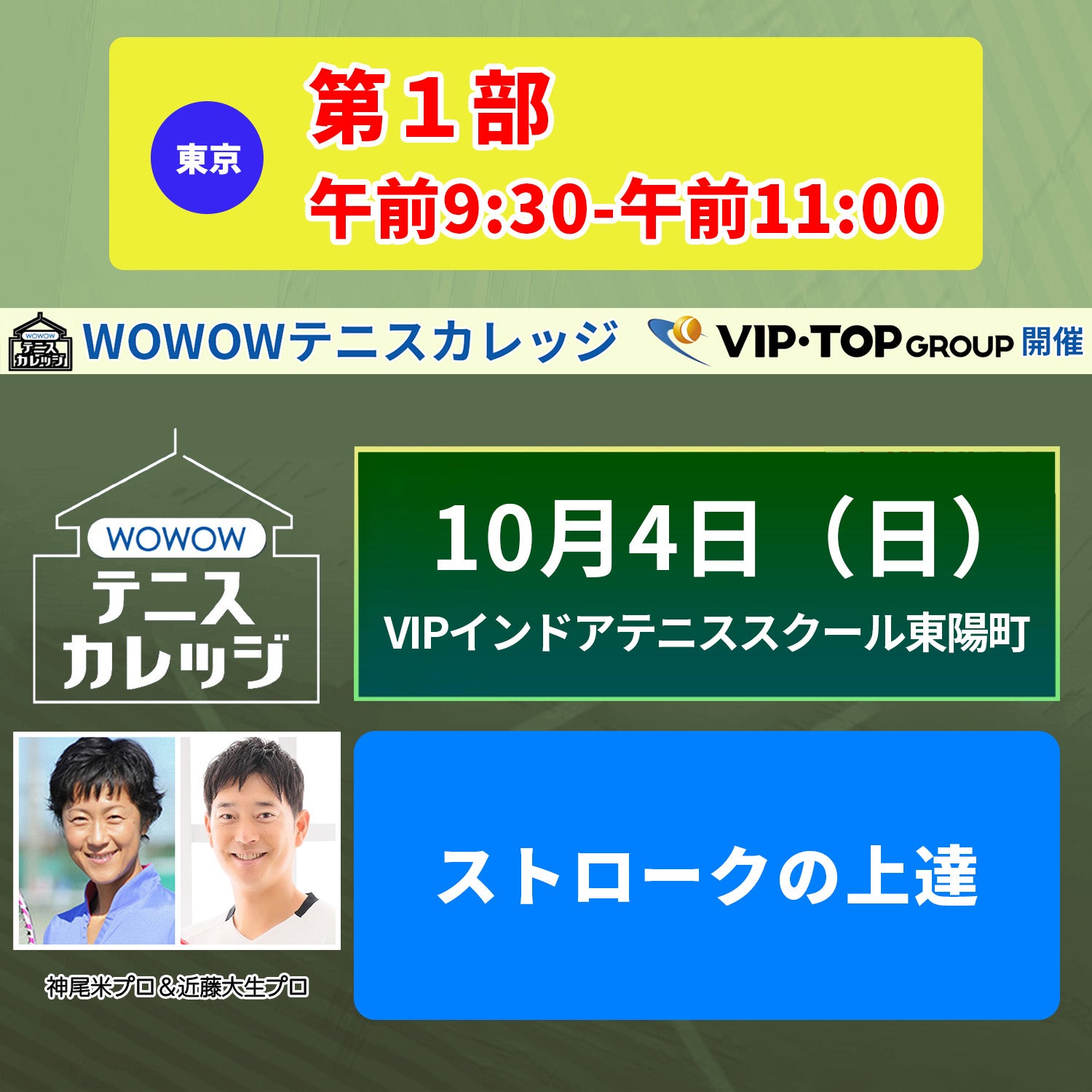 【テニスカレッジ東京開催】10/4(日)ダブルプロによる「各ショットの悩み解決」