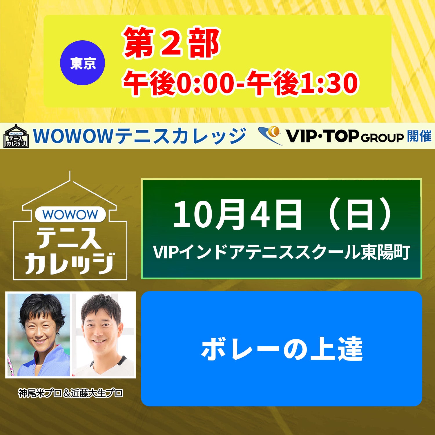 【テニスカレッジ東京開催】10/4(日)ダブルプロによる「各ショットの悩み解決」