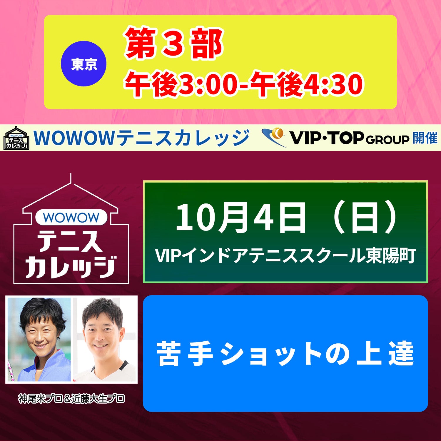 【テニスカレッジ東京開催】10/4(日)ダブルプロによる「各ショットの悩み解決」