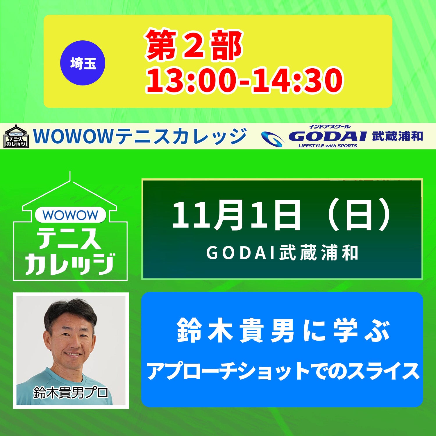 【テニスカレッジGODAI武蔵浦和開催】11/1(日)「鈴木貴男に各ショットのスライスを学ぶ!」