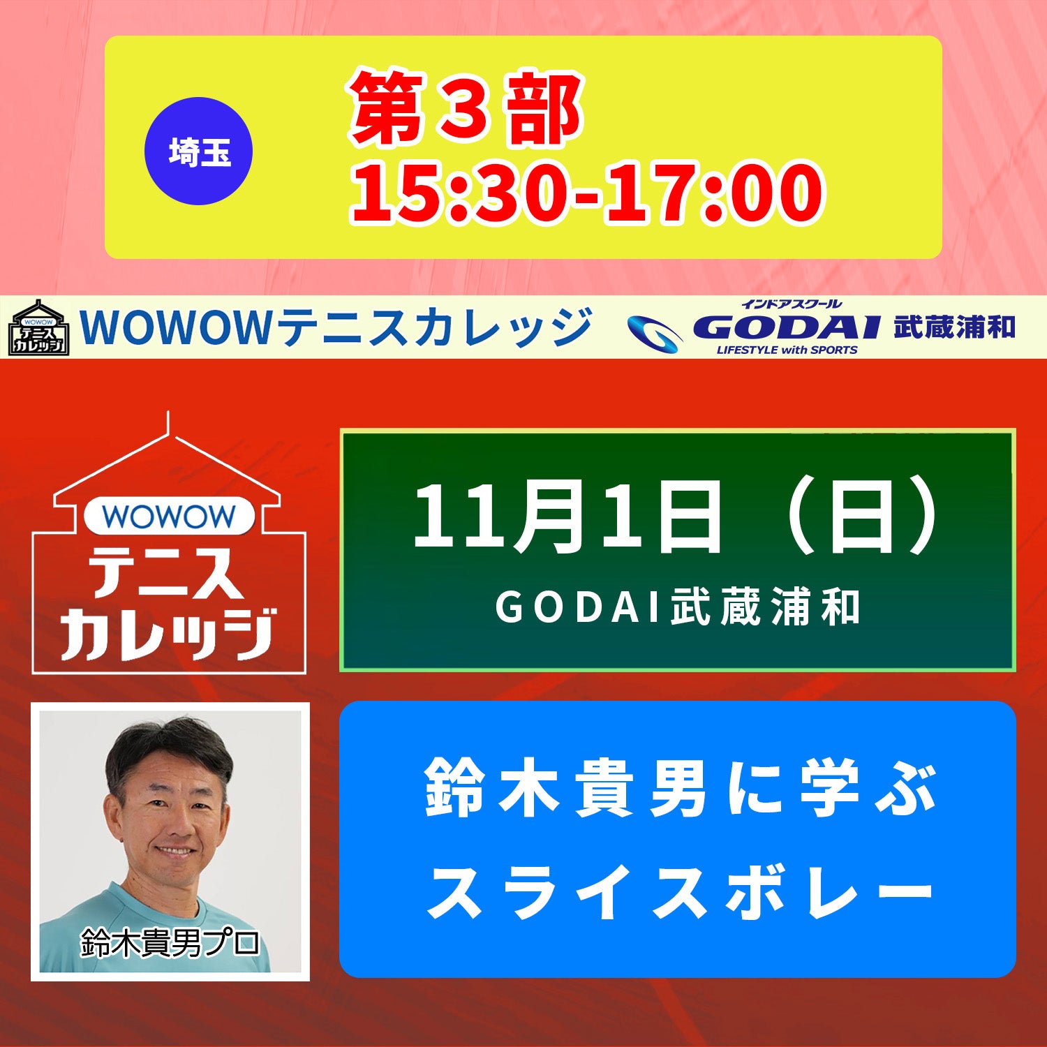 【テニスカレッジGODAI武蔵浦和開催】11/1(日)「鈴木貴男に各ショットのスライスを学ぶ!」