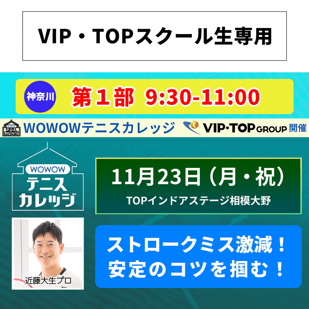 【テニスカレッジ神奈川開催】11/23(月・祝)「プロとラリー&ショットの極意を直伝!」(VIPTOPスクール生用)