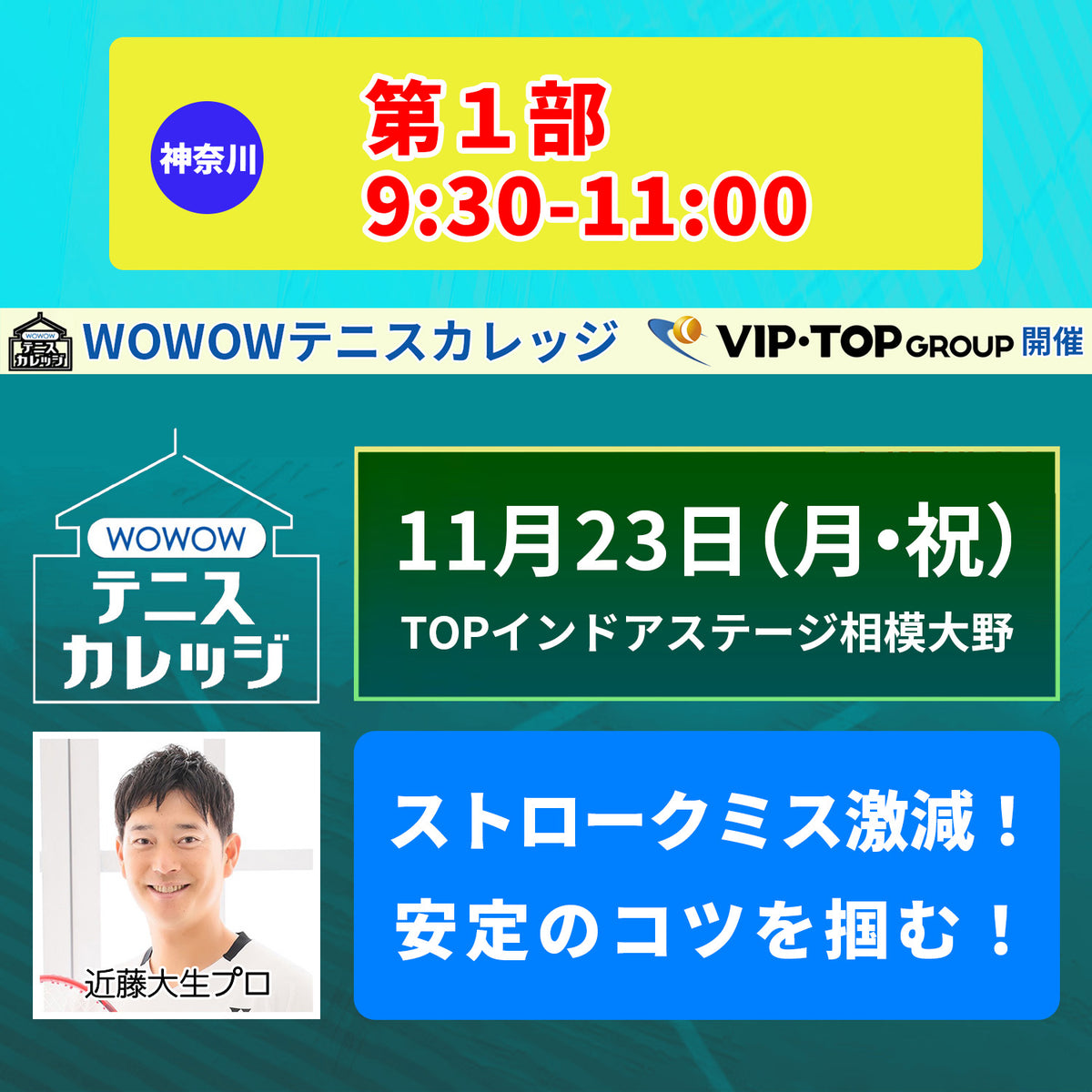 【テニスカレッジ神奈川開催】11/23(月・祝)「プロとラリー&ショットの極意を直伝!」