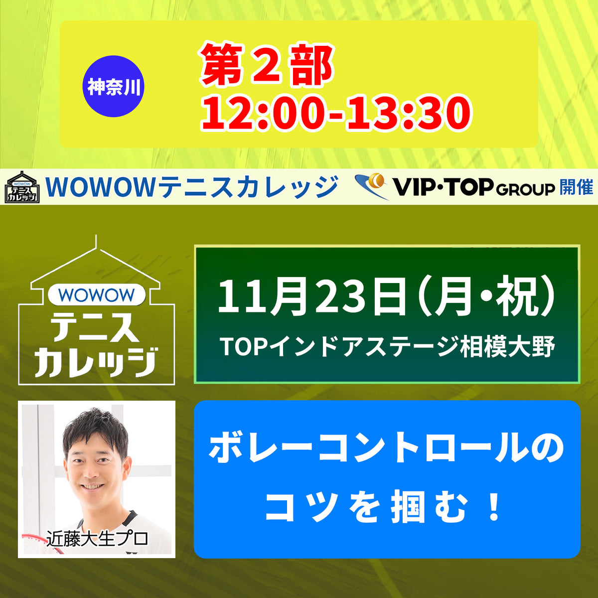 【テニスカレッジ神奈川開催】11/23(月・祝)「プロとラリー&ショットの極意を直伝!」