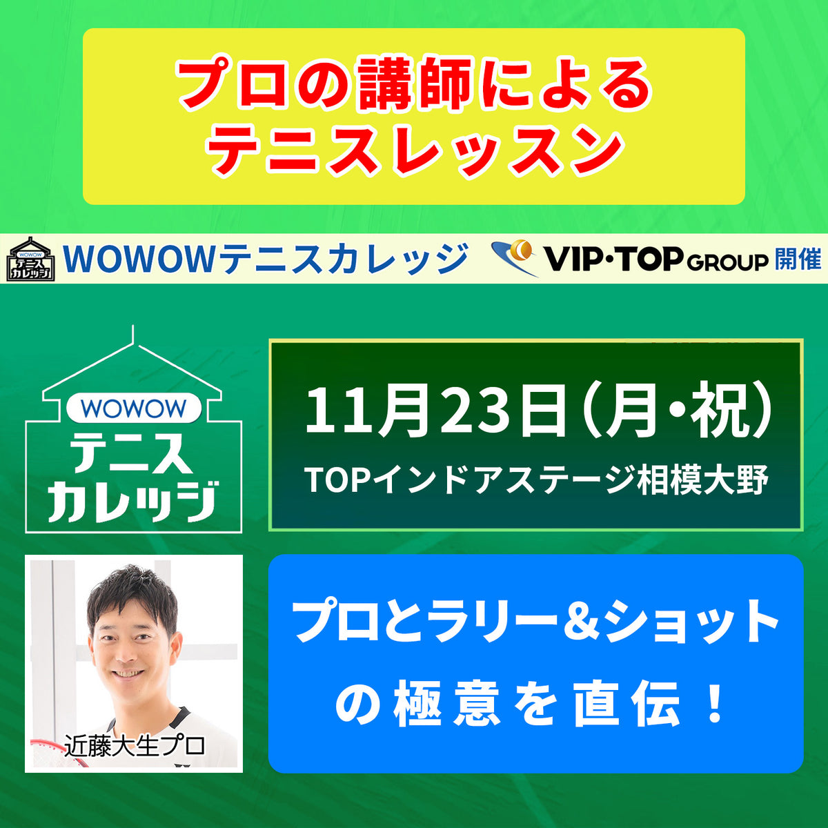 【テニスカレッジ神奈川開催】11/23(月・祝)「プロとラリー&ショットの極意を直伝!」