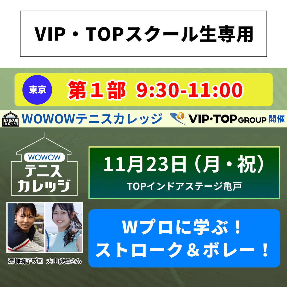 【テニスカレッジ東京開催】11/23(月・祝)「Wプロによるプレミアムクリニック」(VIPTOPスクール生用)