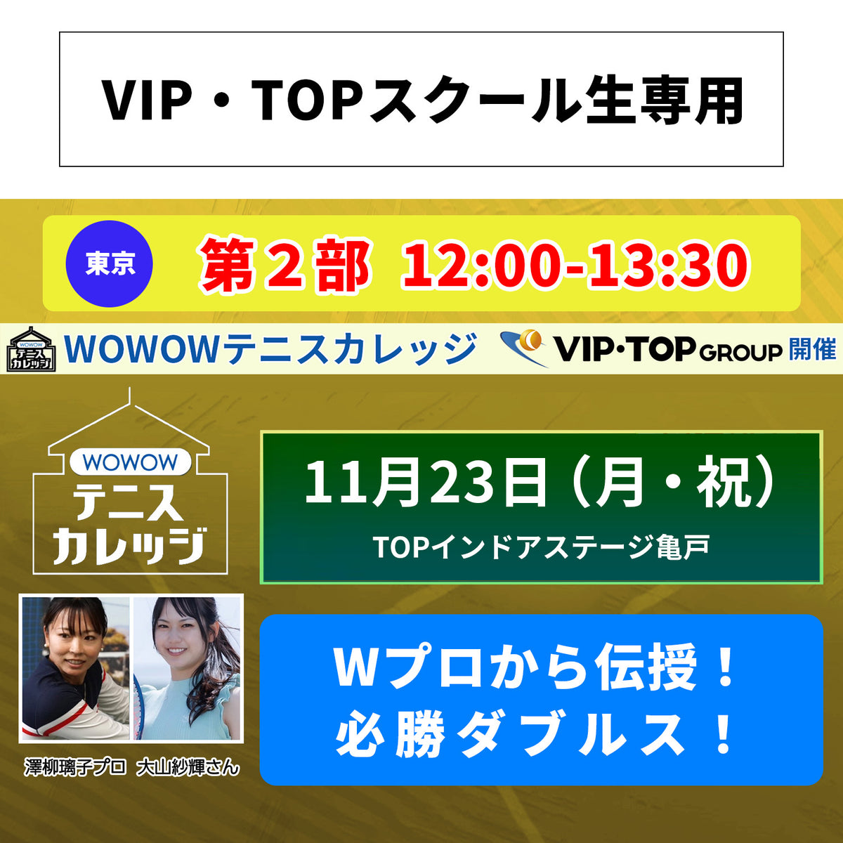 【テニスカレッジ東京開催】11/23(月・祝)「Wプロによるプレミアムクリニック」(VIPTOPスクール生用)