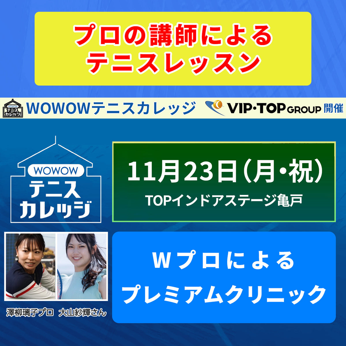 【テニスカレッジ東京開催】11/23(月・祝)「Wプロによるプレミアムクリニック」