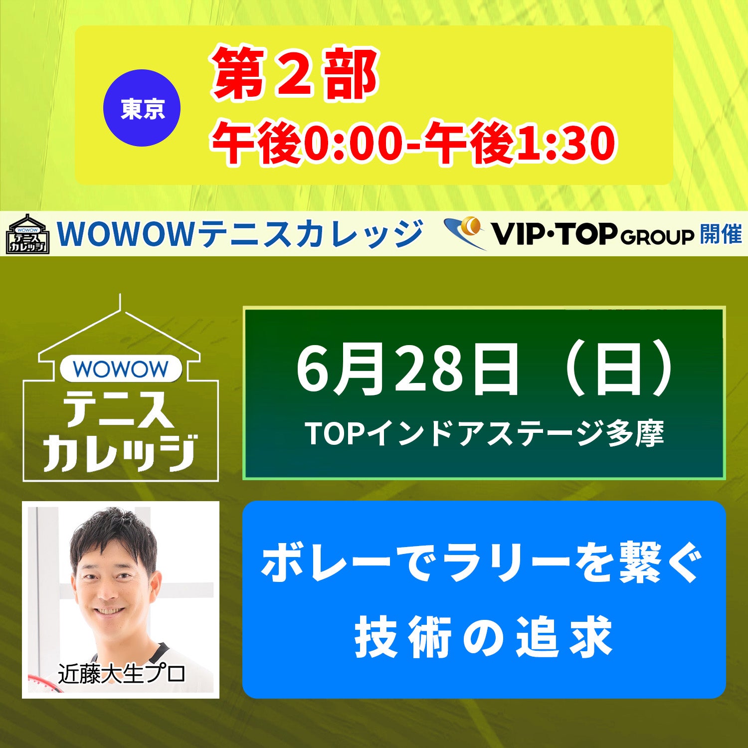 【テニスカレッジ東京開催】 6/28(日)「近藤大生に学ぶバックハンドストロークとボレー」