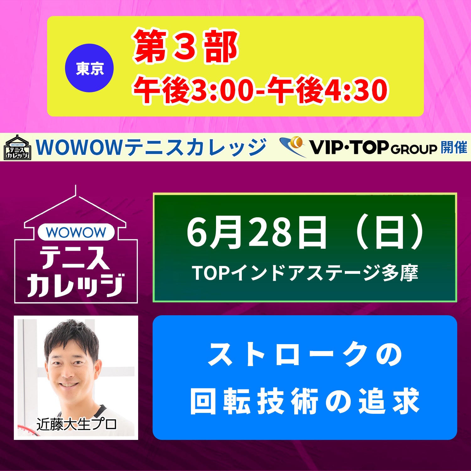 【テニスカレッジ東京開催】 6/28(日)「近藤大生に学ぶバックハンドストロークとボレー」
