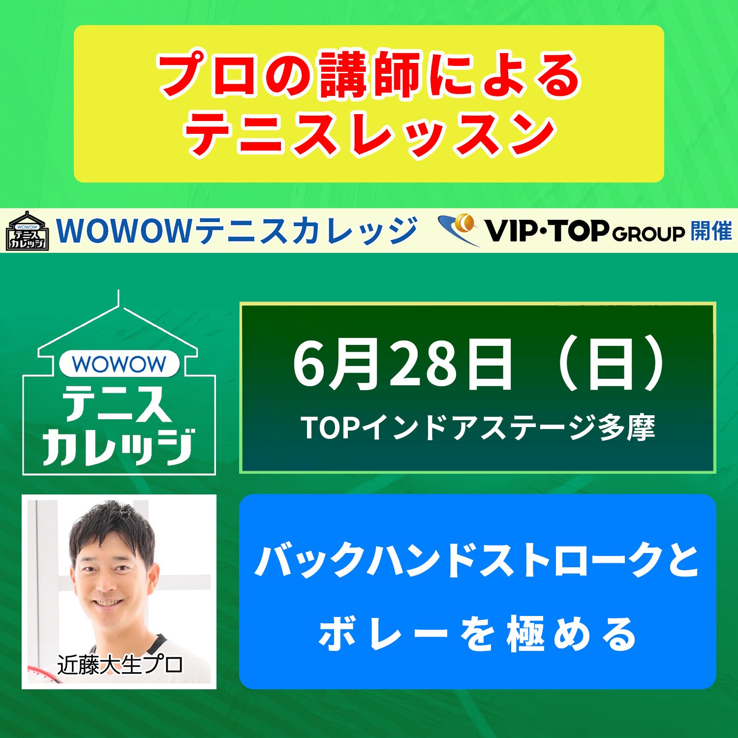 【テニスカレッジ東京開催】 6/28(日)「近藤大生に学ぶバックハンドストロークとボレー」
