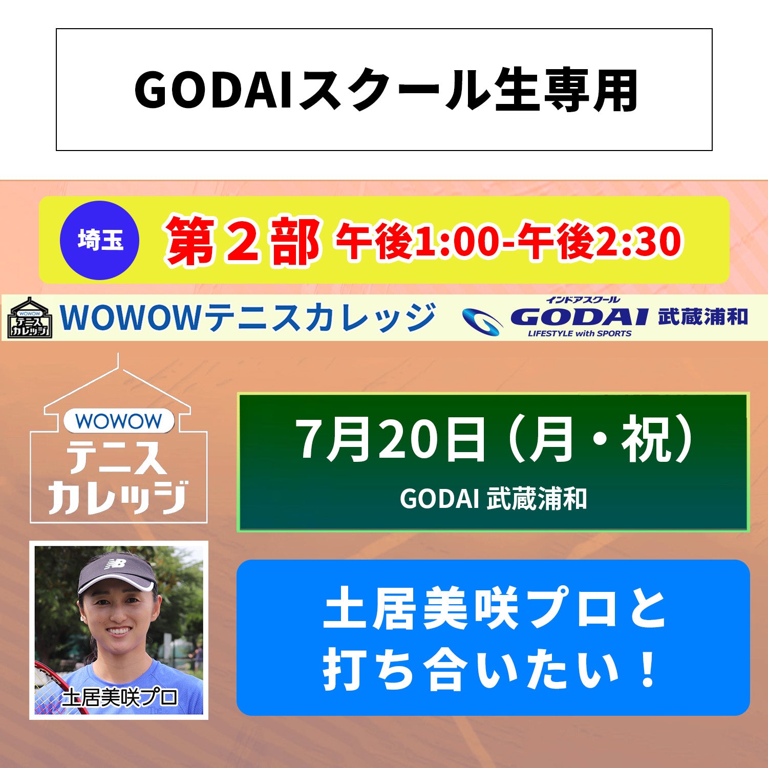 【テニスカレッジ武蔵浦和開催】 7/20(月・祝)「土居美咲プロに学ぶ!」(GODAIスクール生専用)