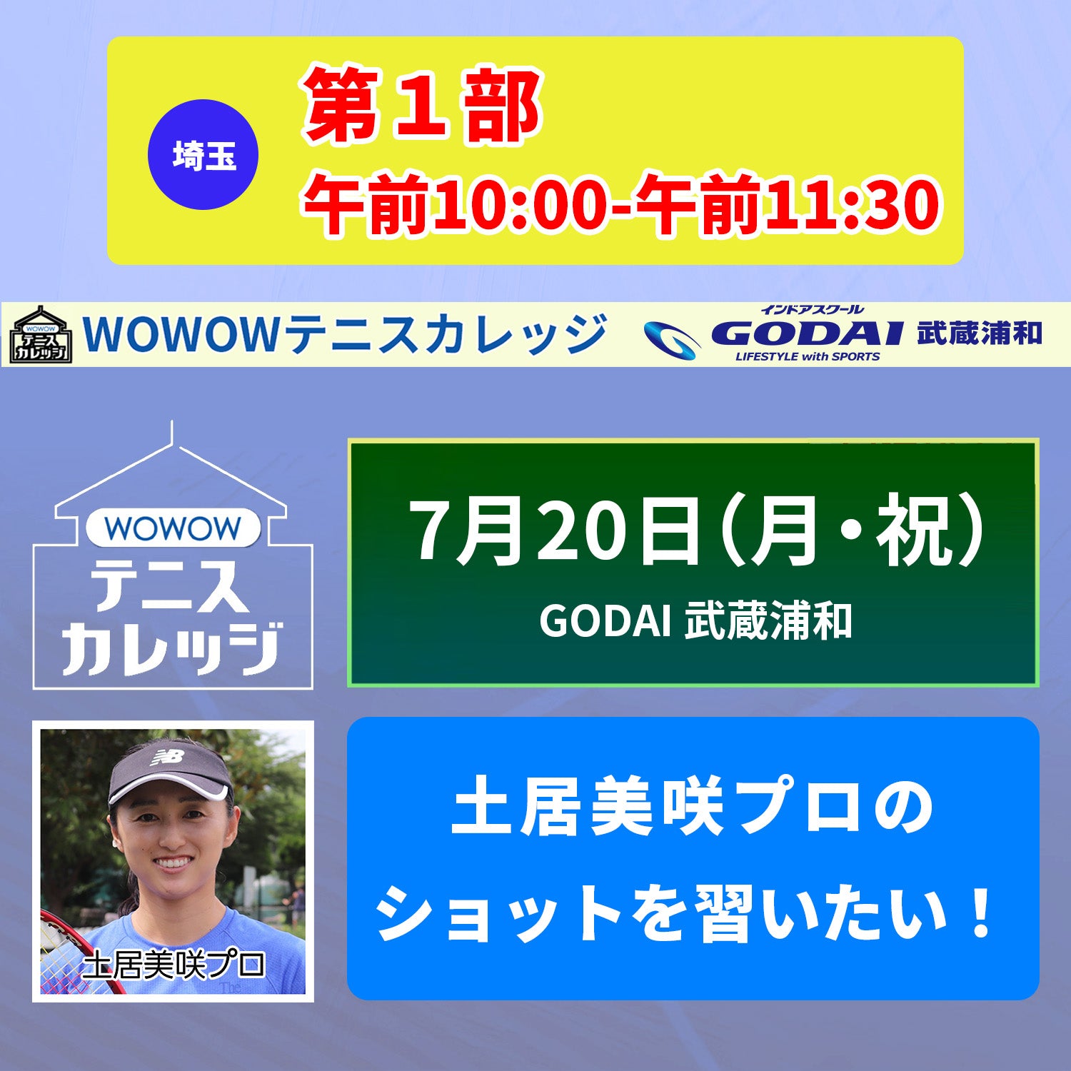 【テニスカレッジ武蔵浦和開催】 7/20(月・祝)「土居美咲プロに学ぶ!」