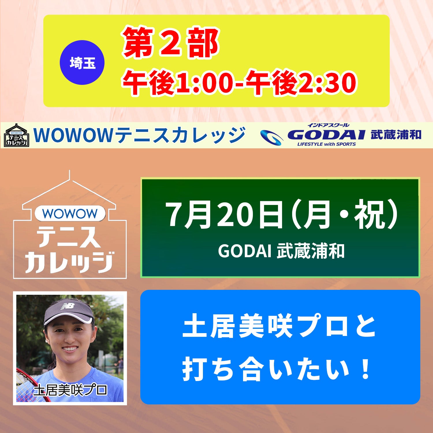【テニスカレッジ武蔵浦和開催】 7/20(月・祝)「土居美咲プロに学ぶ!」