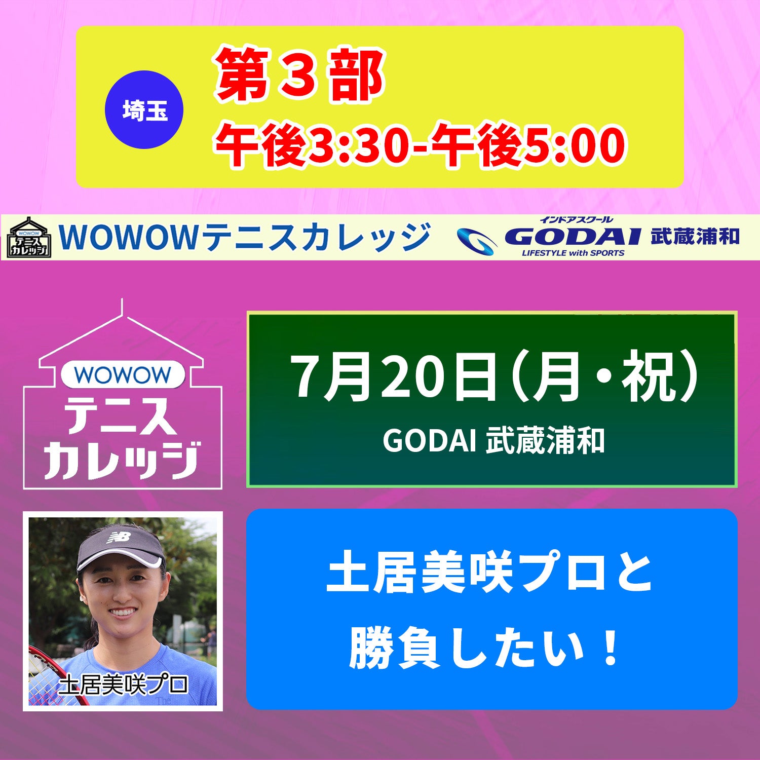 【テニスカレッジ武蔵浦和開催】 7/20(月・祝)「土居美咲プロに学ぶ!」