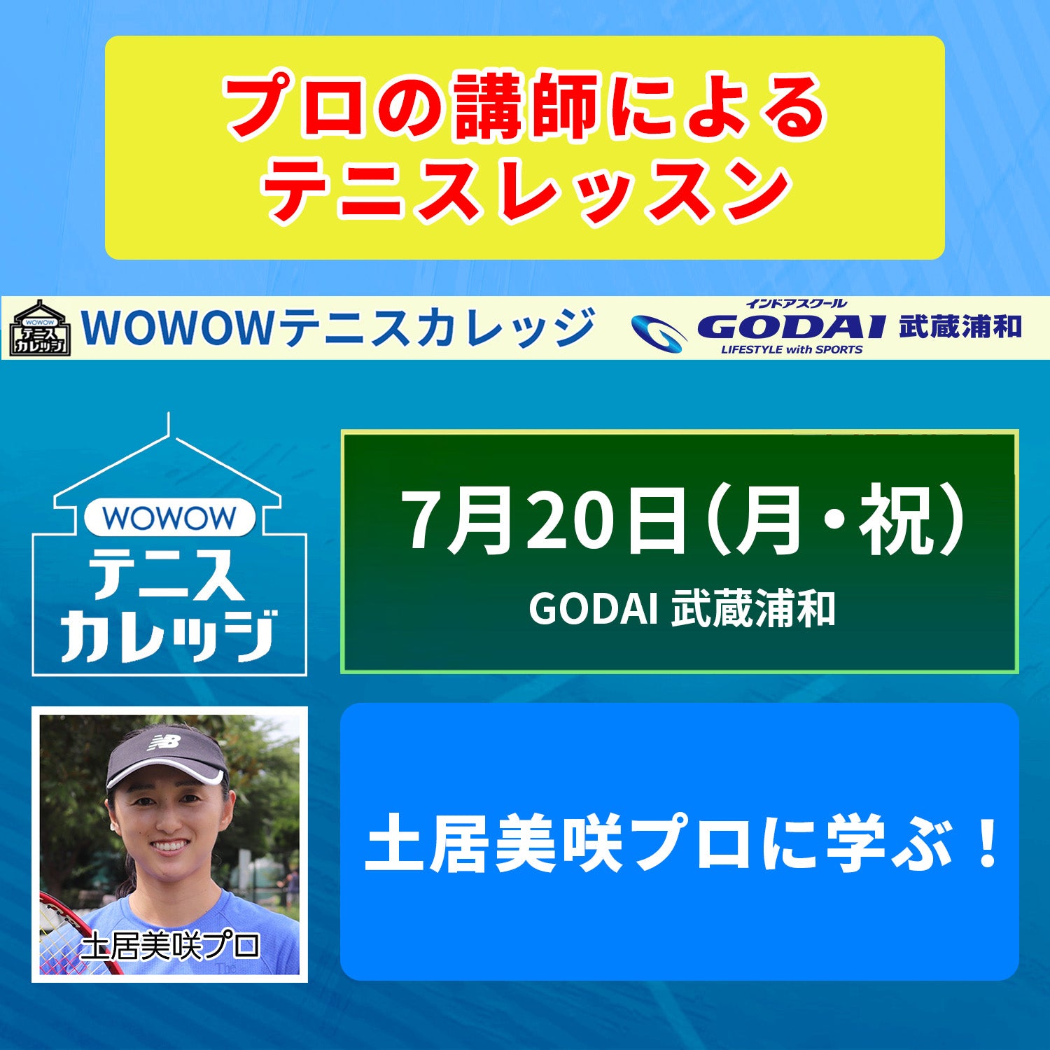 【テニスカレッジ武蔵浦和開催】 7/20(月・祝)「土居美咲プロに学ぶ!」