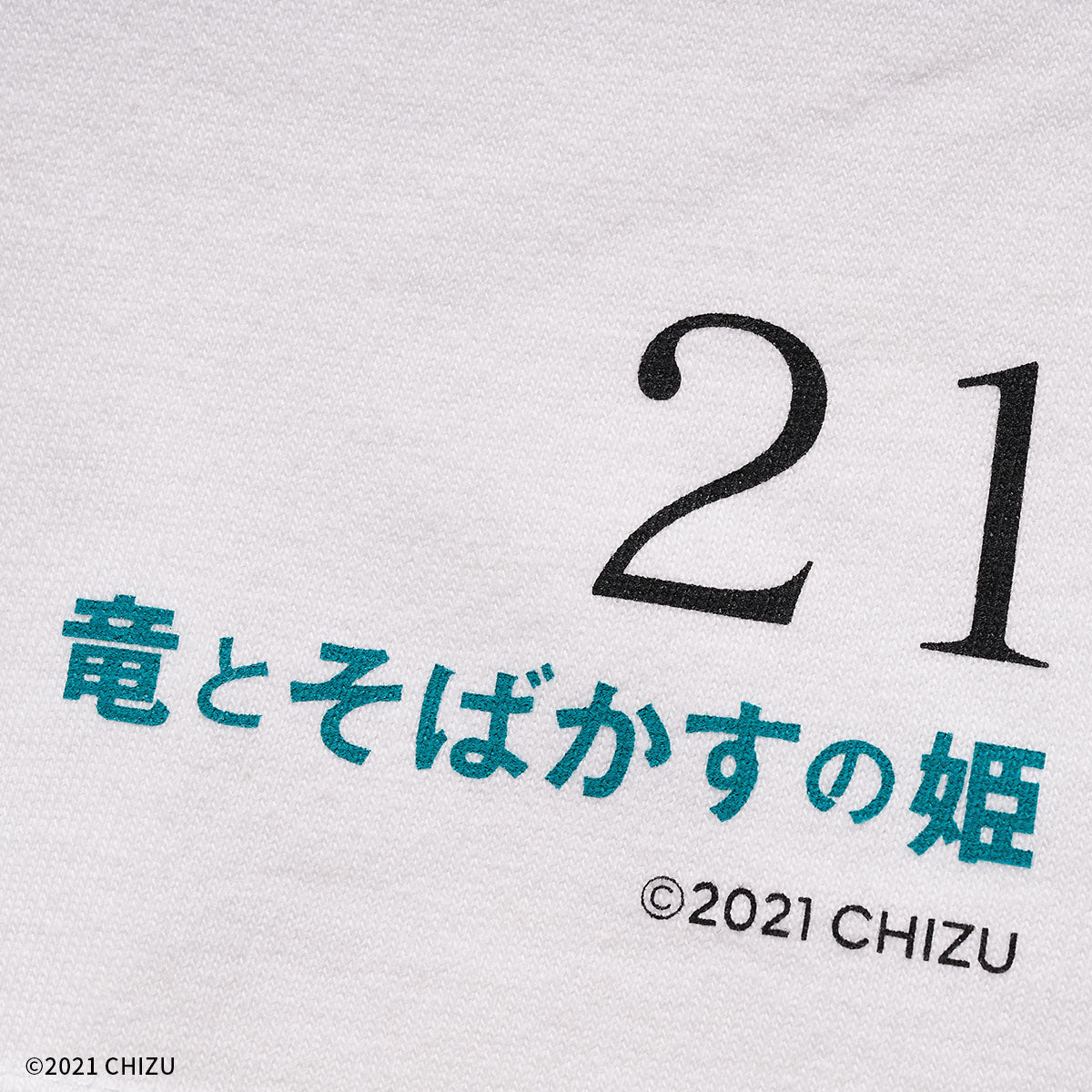 「竜とそばかすの姫」 Tシャツ 立ち向かわなきゃいけない 【細田守監督作品】