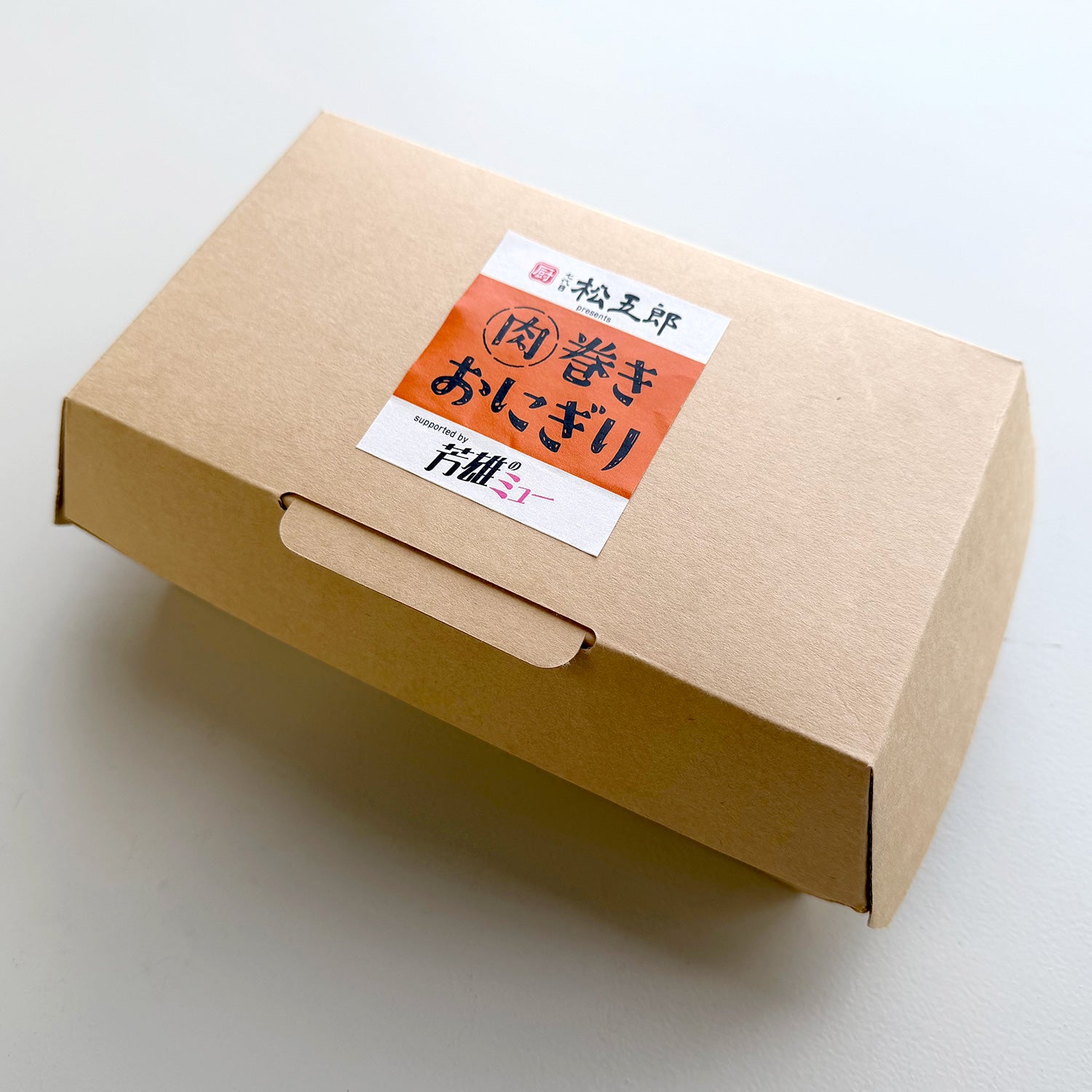 芳雄のミュー マンスリーセレクション便 七代目松五郎の肉巻きおにぎり(※販売期間:7/31(金)まで)