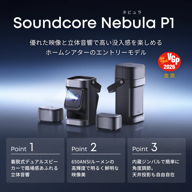 Anker Soundcore Nebula P1(着脱式デュアルスピーカー搭載プロジェクター)