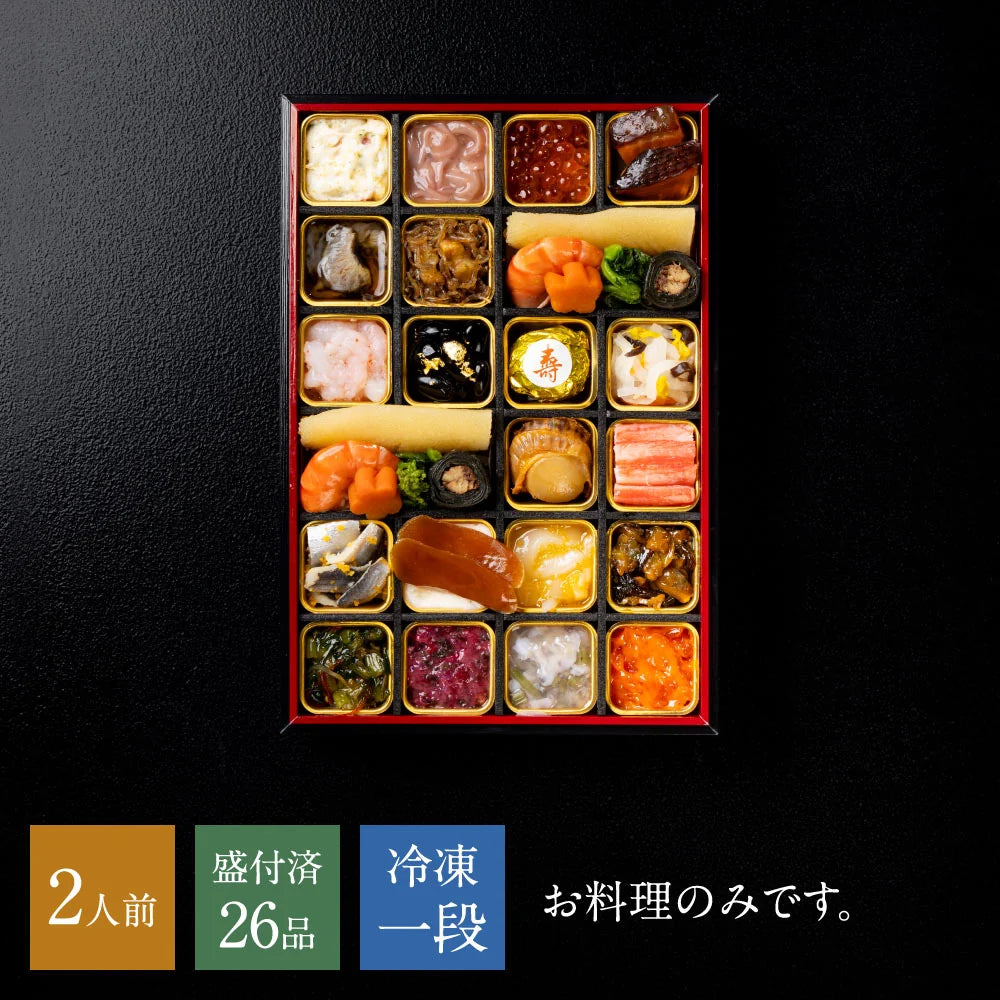 下鴨茶寮 酒肴おせち(オードブル) 冷凍一段 (2人前)※販売期限:12/20(日)まで