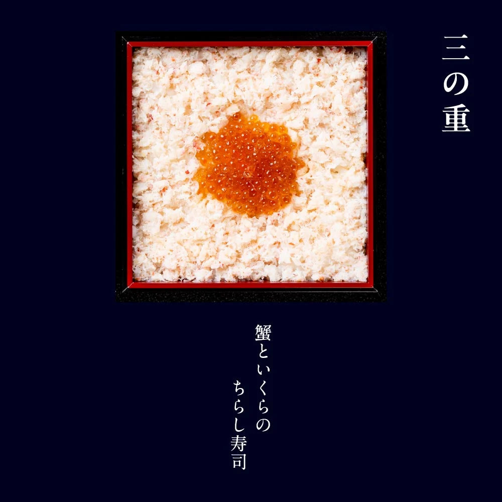下鴨茶寮 冷凍コラボおせち二段+ちらし寿司 (2~3人前)※販売期限:12/20(日)まで