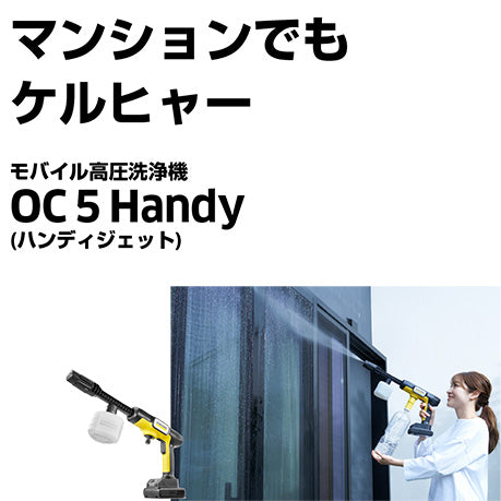 ケルヒャー モバイル高圧洗浄機 OC 5 Handy(ハンディジェット)(※販売期限:10/31(土)まで)
