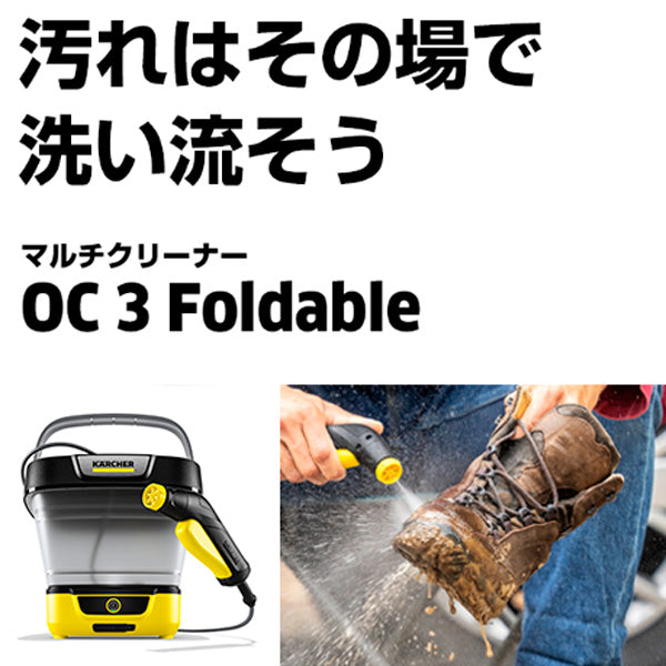 ケルヒャー マルチクリーナー OC 3 Foldable(※販売期限:10/31(土)まで)