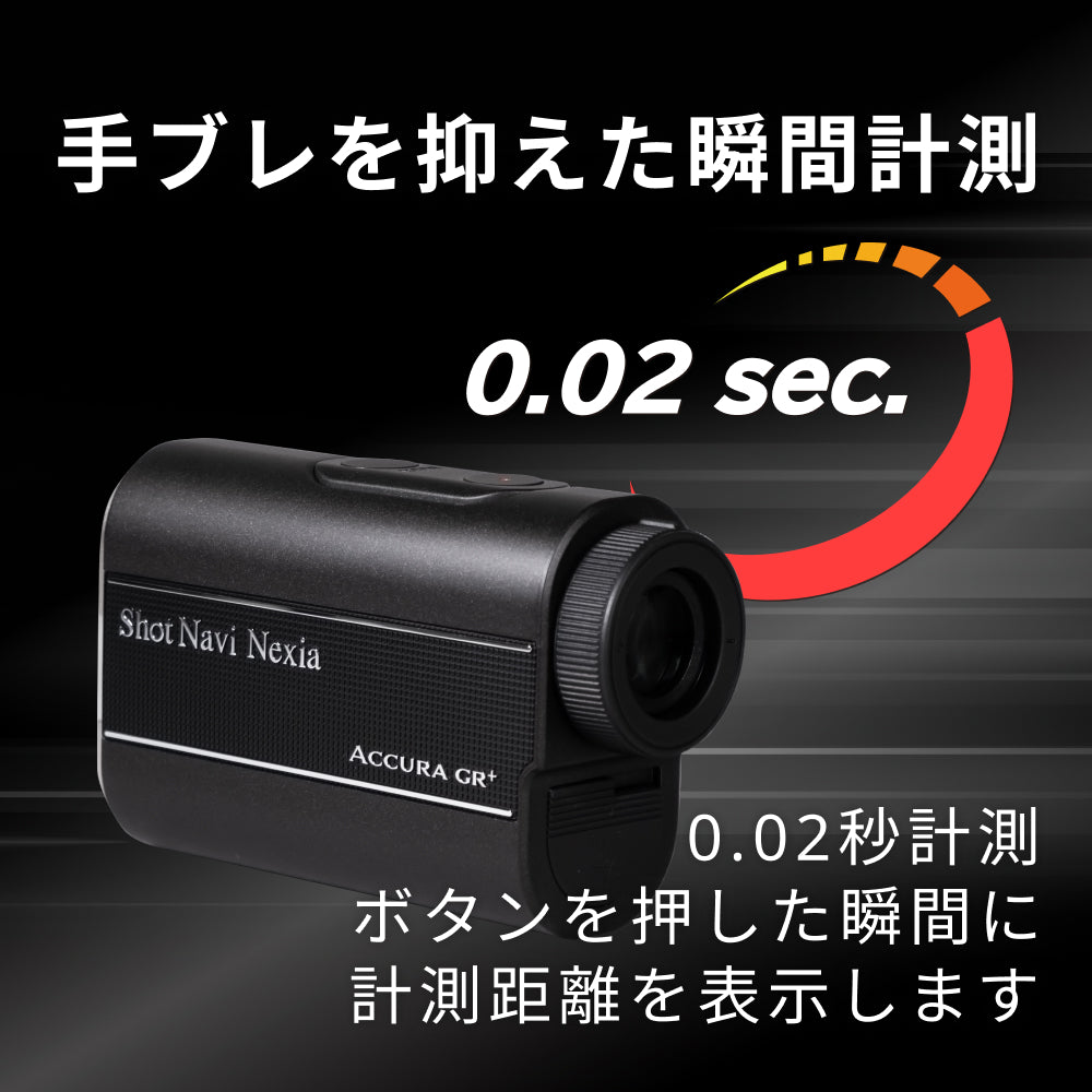 ショットナビ レーザー距離計 ACCURA GR+(※販売期限:10/31(土)まで)