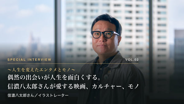 偶然の出会いが人生を面白くする。信濃八太郎さんが愛する映画、カルチャー、モノ