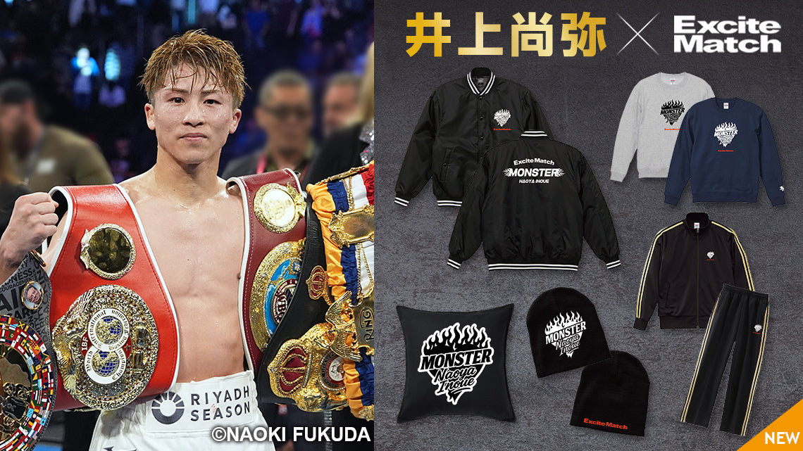 ２階級４団体統一王者 MONSTER 井上尚弥選手のエキサイトマッチ コラボグッズ新作が登場！