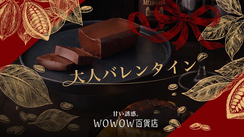 【2026年版】WOWOW百貨店バレンタイン特集｜物語のプロが選ぶ「心を動かす」究極の大人ギフト3選