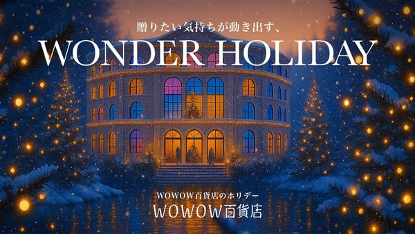 WOWOW百貨店のクリスマス特集2025