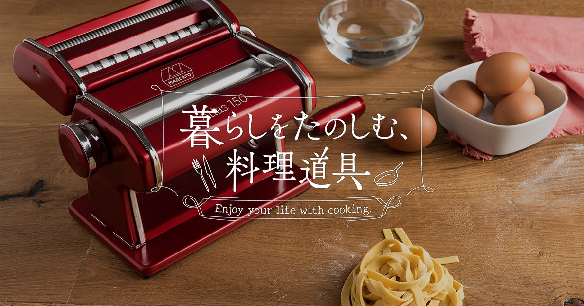 暮らしをたのしむ料理道具　#3 おうち、手打ち、パスタ