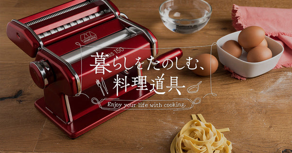 暮らしをたのしむ料理道具　#3 おうち、手打ち、パスタ
