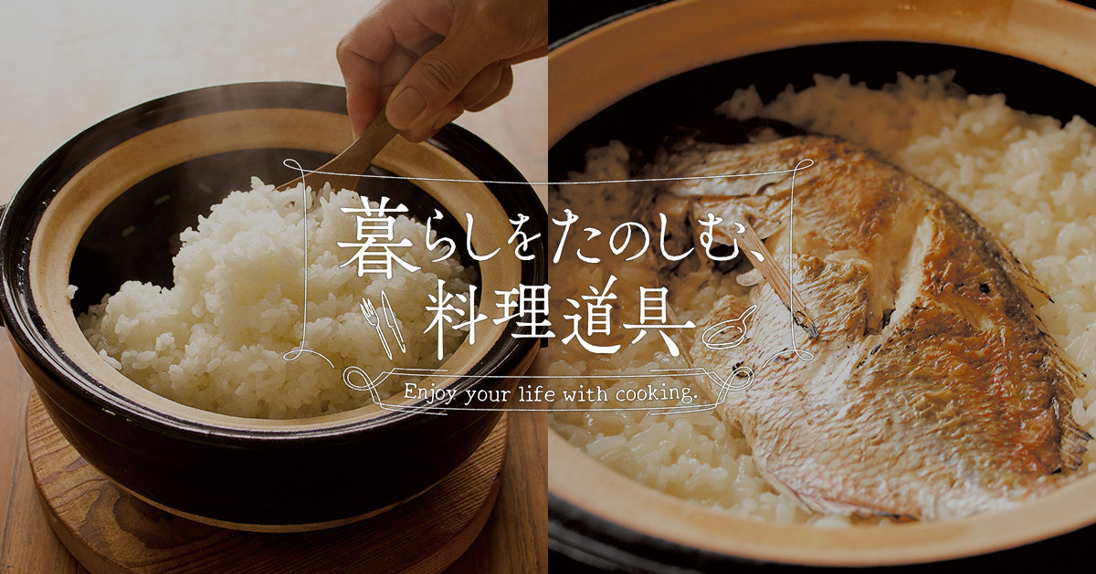 暮らしをたのしむ料理道具　#5 伊賀焼土鍋にできること