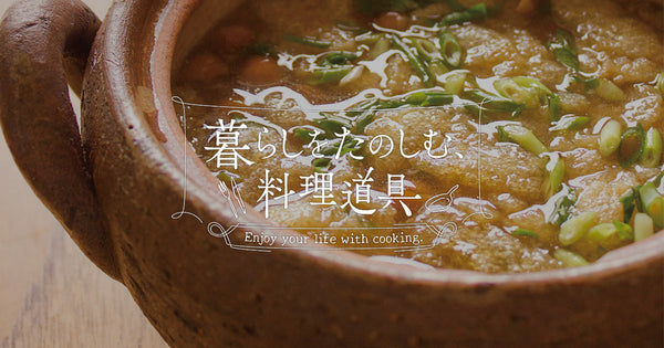 暮らしをたのしむ料理道具　#6 あったかほっこりの土鍋
