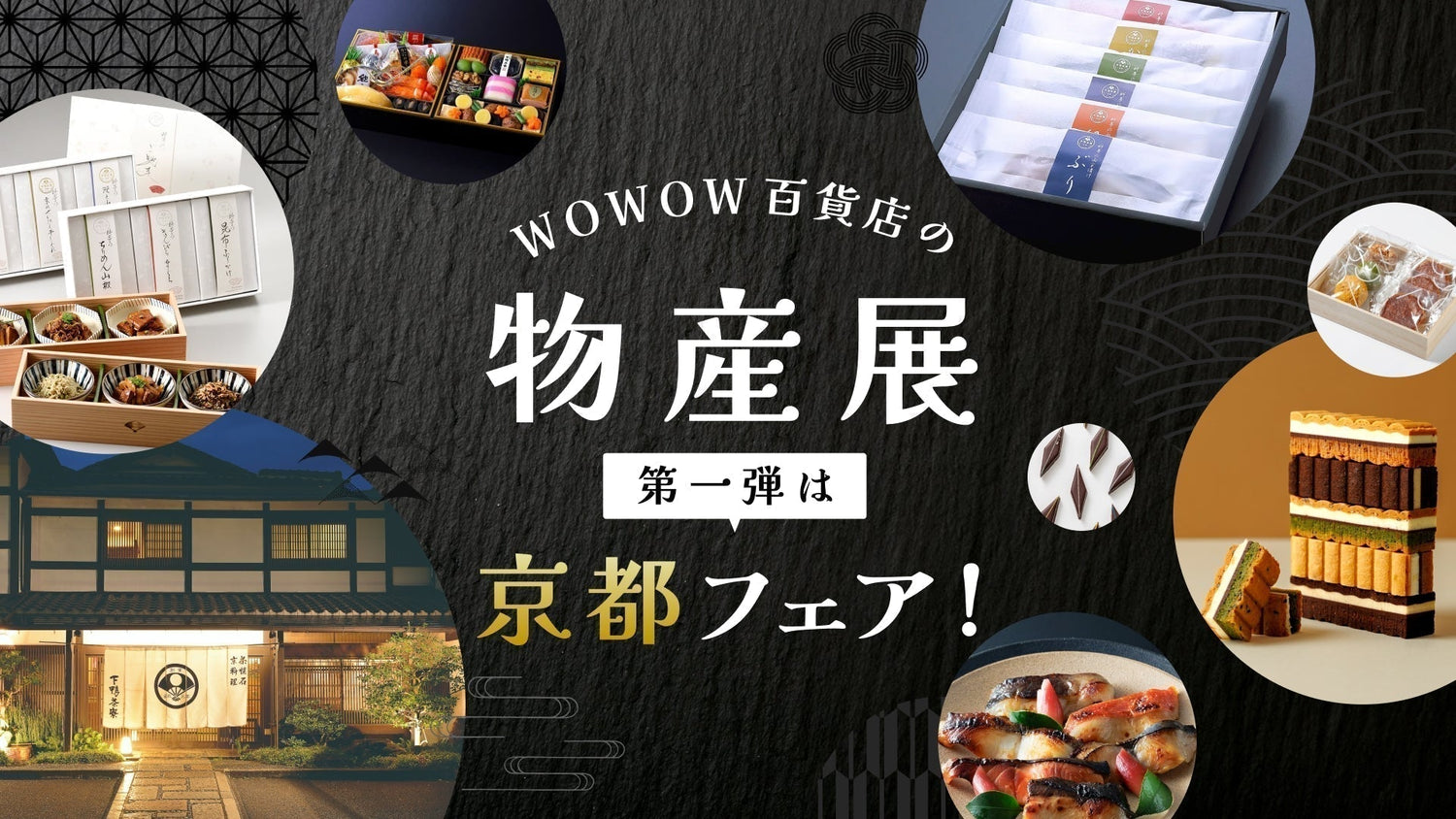 WOWOW百貨店の物産展　第一弾は京都フェア！
