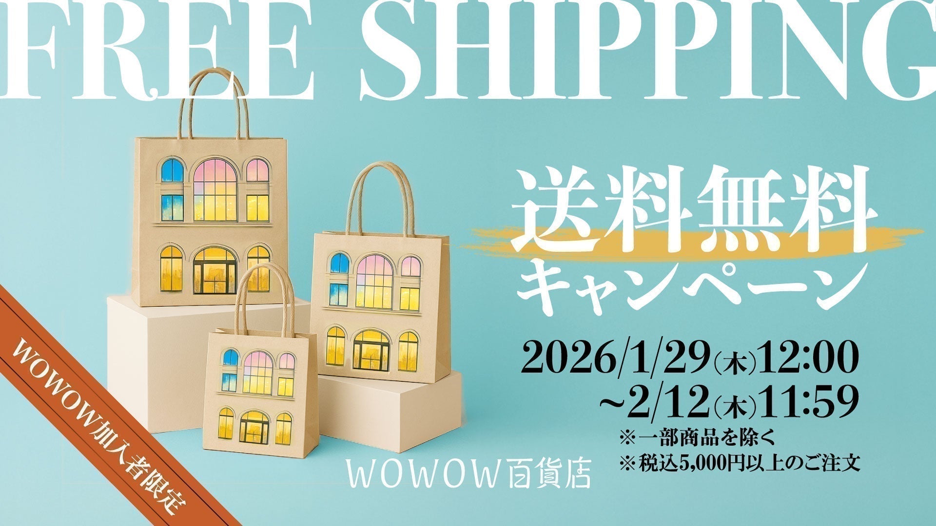 【WOWOW加入者限定】税込5,000円以上の注文で送料無料キャンペーン 1月29日(木) 12:00～2月12日(木) 11:59 開催