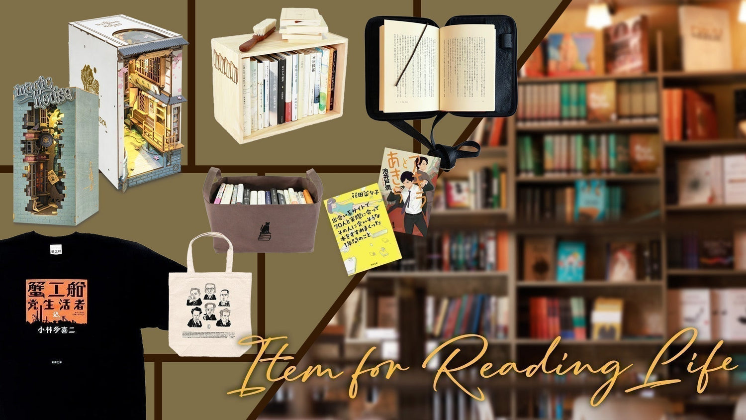 生活に本を。心に物語を。 読書生活を彩る素敵なアイテム