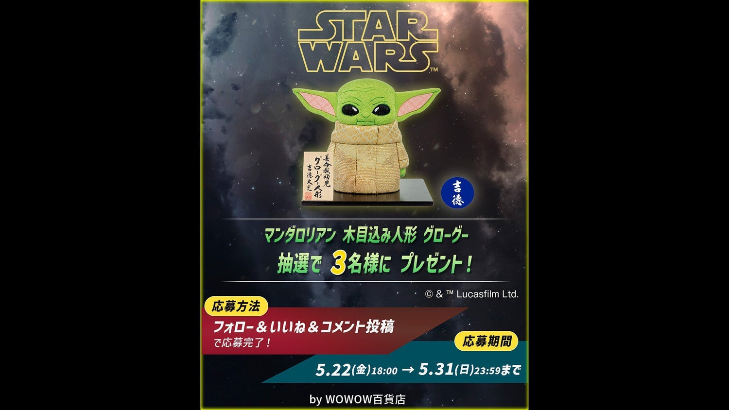 映画『スター・ウォーズ／マンダロリアン・アンド・グローグー』の公開を記念して特別企画を開催