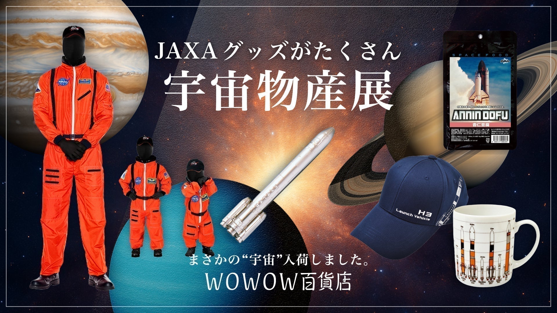 JAXAグッズ中心に集めた“宇宙”物産展 | WOWOW百貨店