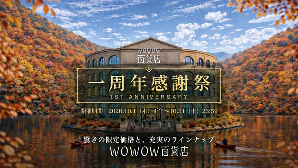 WOWOW百貨店1周年感謝祭、10/1(木)スタート！人気ブランド商品が最大60%OFF、エンタメ体験を彩る特別企画を見逃すな！
