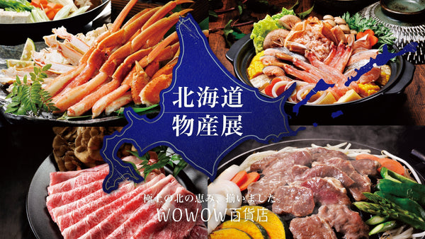 2026年春、北海道物産展を開催中！WOWOW百貨店バイヤーが本気でおすすめする「北海道グルメ」ベストバイ