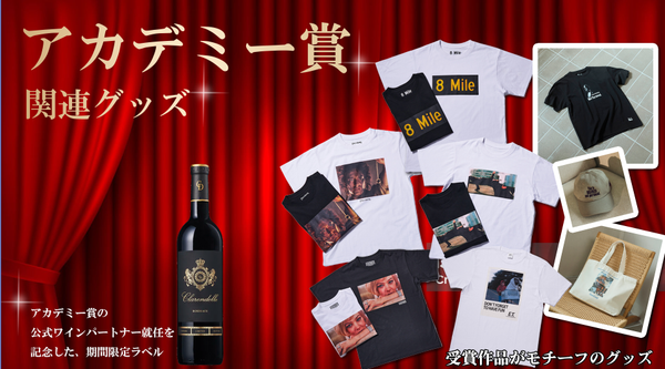 いよいよ3月16日(月)はアカデミー賞授賞式！ 名作映画の世界を日常に取り入れる、過去受賞作公式グッズ特集