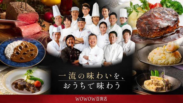 ご自宅が星付きレストランに。有名シェフ監修の極上お取り寄せグルメ